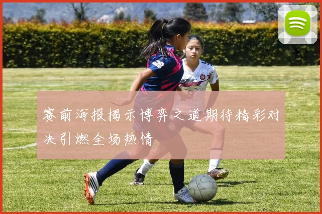 赛前海报揭示博弈之道期待精彩对决引燃全场热情