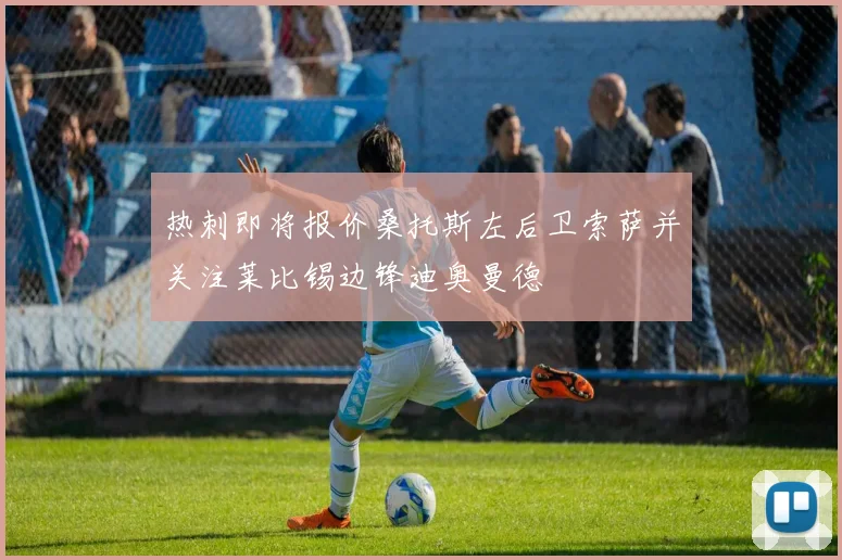 热刺即将报价桑托斯左后卫索萨并关注莱比锡边锋迪奥曼德
