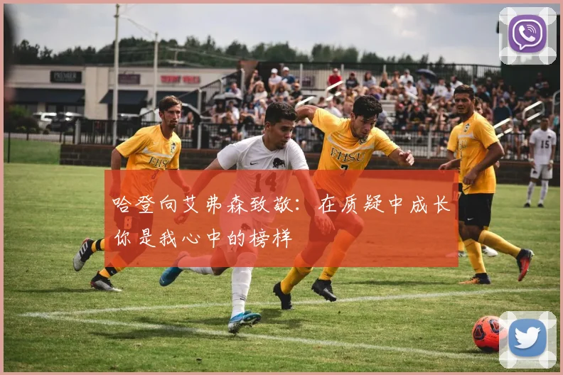 哈登向艾弗森致敬：在质疑中成长你是我心中的榜样